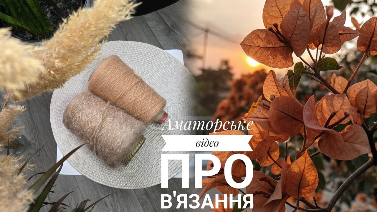 Аматорське відео про в'язання 🍁🧶