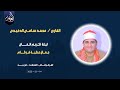 الشيخ محمد سامي الدغيدي الختام ليلة تكريم الحاج جمال عطية قرطام 13 12 2025 كفر قرطام 