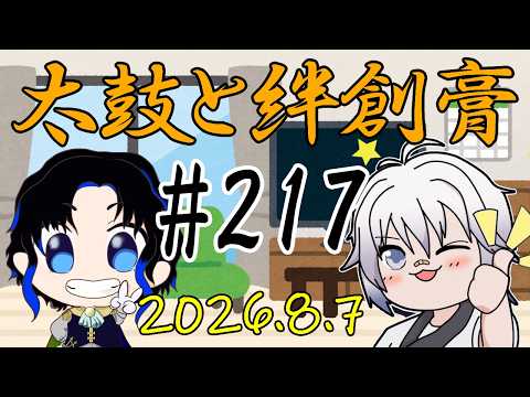 🥁太鼓と絆創膏🩹～男性Vtuber2人のいつもの通話～ 217 #太鼓絆