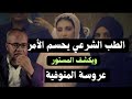 عروسة المنوفية كريمة الطب الشرعي يحسم الأمر ويكشف كل اسرار عروسة المنوفية كريمة وزوجها أيمن