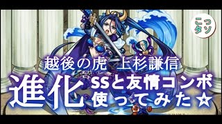モンスト 越後の龍の力 侮るでないぞ 通常進化した上杉謙信のssと友情コンボを使ってみた こっさり シュンタソ Youtube