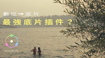 達芬奇原來很簡單？ / Dehancer Davinci Resolve 底片模擬 插件 評測 教學