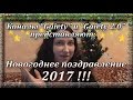 Новогоднее поздравление 2017 от Gaiety