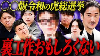 【◯◯版令和の虎】総選挙の◯◯行為発覚で本家虎の怒りがおさまりません