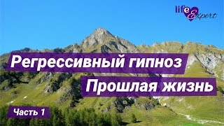 Регрессивный гипноз -  прошлая жизнь, часть 1