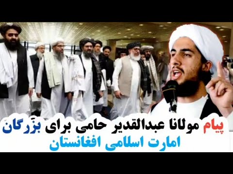 پیام مولانا عبدالقدیر حامی برای بزرگان و سران امارت اسلامی طالبان کاملا جدید