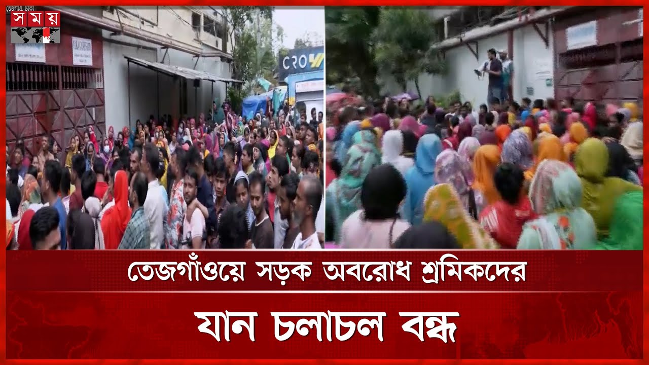 নোটিশ ছাড়াই বন্ধ পশ গার্মেন্টস, তেজগাঁওয়ে রাস্তা অবরোধ করে শ্রমিকদের বিক্ষোভ |Garment Worker Protest
