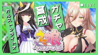 【ウマ娘プリティーダービー】求めるのは最高速。 ~カルストンライトオガチャ&育成~ 【ニュイ・ソシエール/にじさんじ】