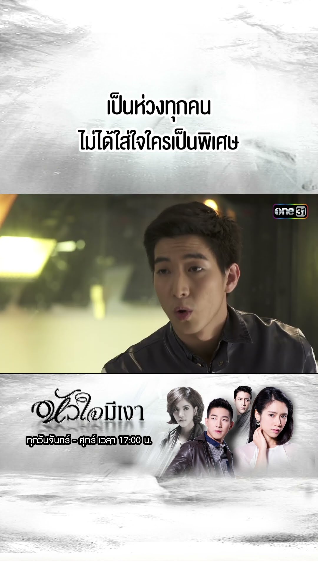 เป็นห่วงทุกคน ไม่ได้ใส่ใจใครเป็นพิเศษ | #Shorts #หัวใจมีเงา  | #one31
