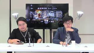 合眾唯識 171123 ep117 p1 of 2 一帶一賄 窮途末路