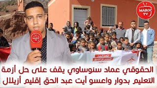 الحقوقي عماد سنوساوي الأمين العام للمنظمة الوطنية لحقوق الطفل يقف على حل أزمة التعليم بإقليم أزيلال