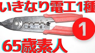 基礎編　いきなり第１種電気工事士　65歳素人　その１