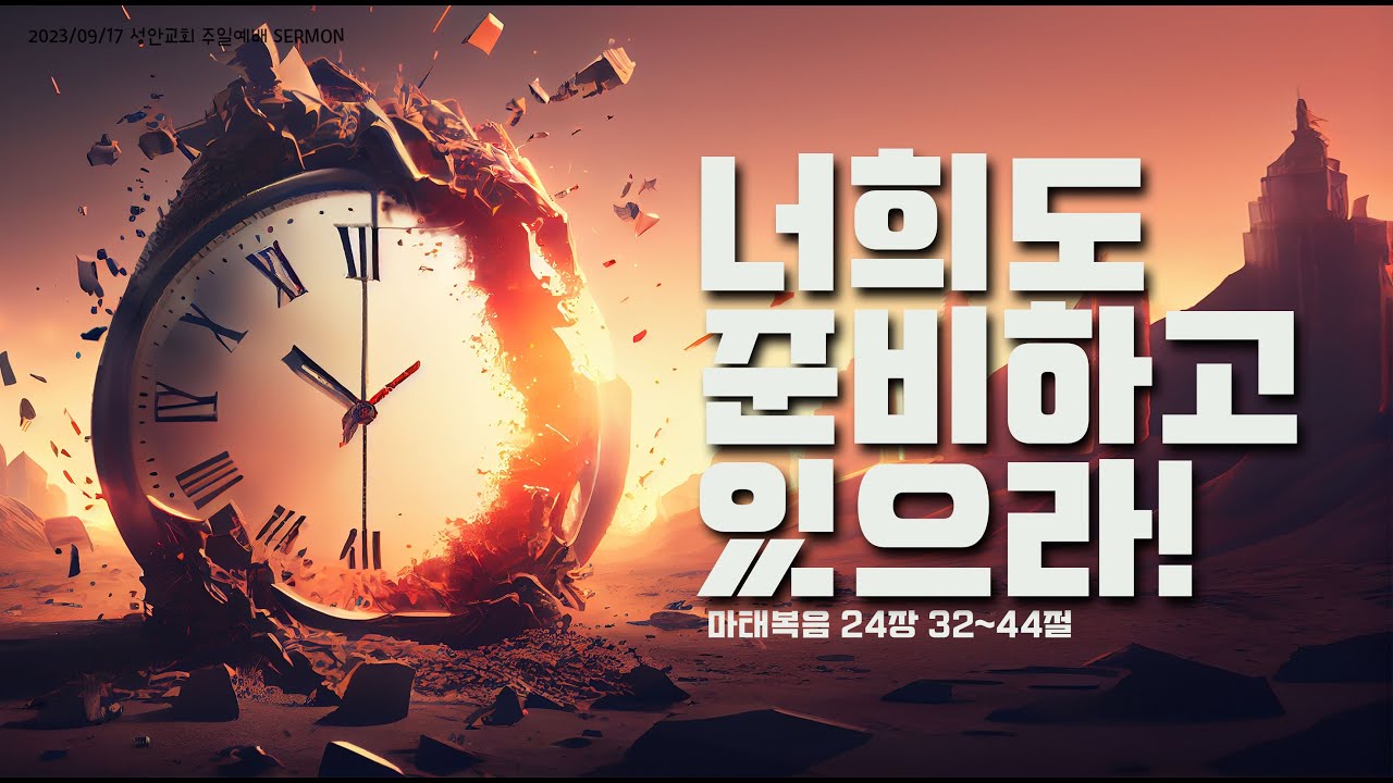 하남 미사지구 성안교회 2부 온라인 예배 [너희도 준비하고 있으라] 마태복음 24장 32~44절 (230917)