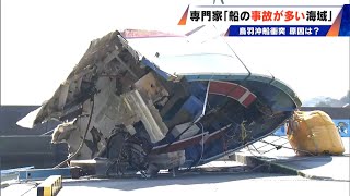 ｢船舶同士の衝突事故が多い海域 見張りを怠っていた可能性…｣ 2人死亡 三重・鳥羽沖の船の衝突事故で専門家は