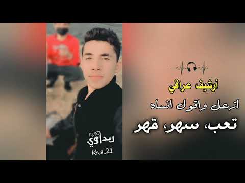 ارشيف عراقي || تعب سهر قهر ، ازعل واقول انساك || بطيئه