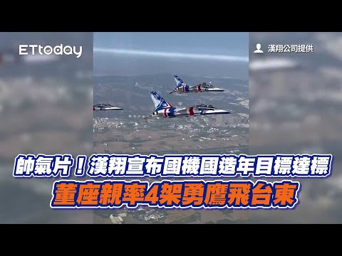 【國機國造】漢翔董座親率4架勇鷹飛台東｜軍事｜戰機