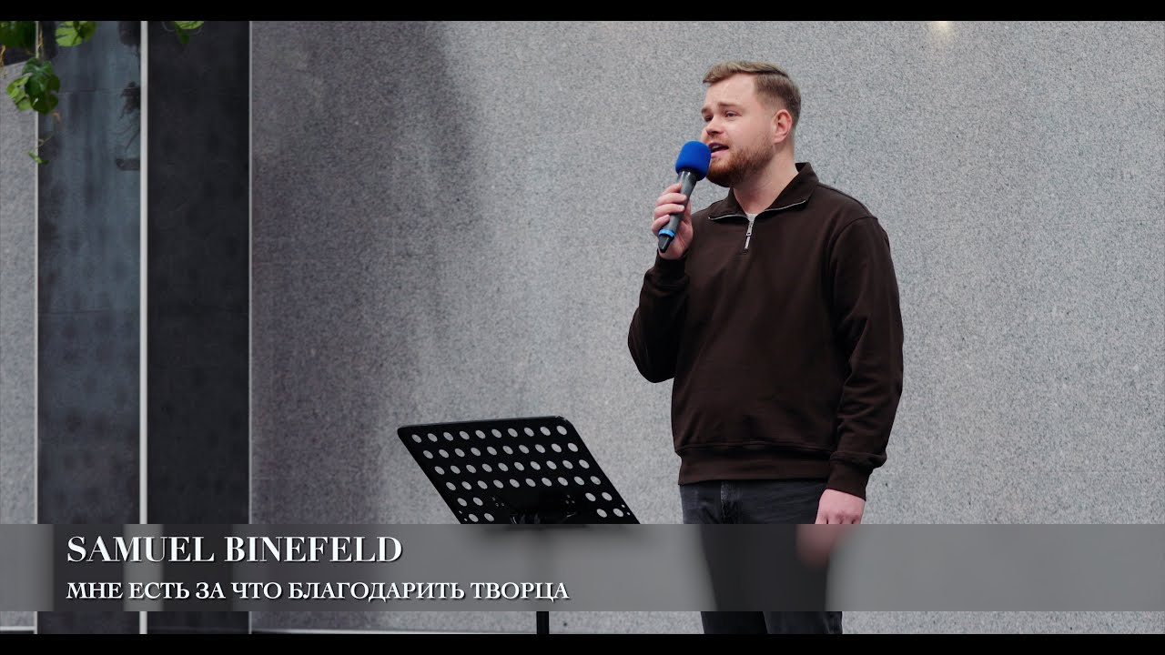 Мне есть за что благодарить Творца. Samuel Binefeld