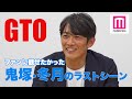 【GTO】反町隆史、松嶋菜々子とのラストシーン裏側...鬼塚×冬月の対面は「僕も観たかった」ファンへの感謝【GTOリバイバル】