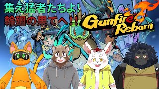 【GunfireReborn】最高難易度も余裕！僕らは猛者！【ケモノ系Vtuber】