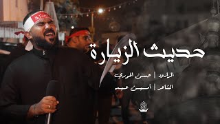 حديث الزيارة | الرادود حسن الحوري | ذكرى استشهاد الامام الباقر ع 1444 هـ