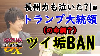 全SNSから締め出し…トランプ大統領が一番「痛」かったプラットフォームとは？？？｜KAZUYA CHANNEL GX
