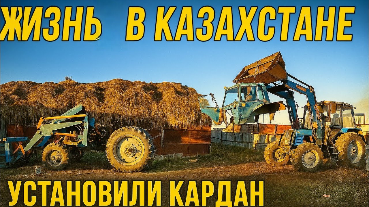 Поставили кабину, установили кардан на передний мост МТЗ. Первая заводка и осенние работы. 