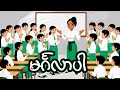 မင်္ဂလာပါ ကဗျာ _ ပထမတန်း ကဗျာ (G1)