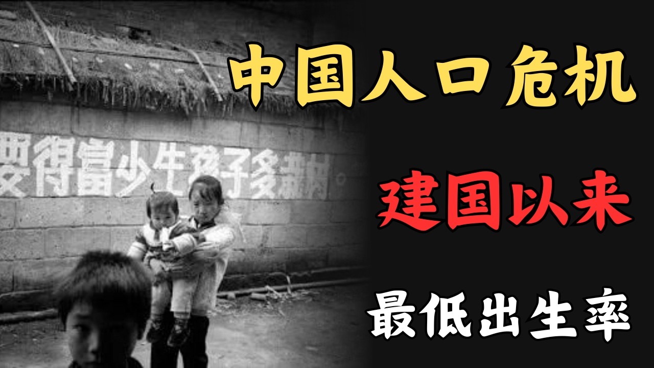 中国人口危机！连续四年减少！2025年新生儿不足800万！49年建国以来出生率最低！“计划生育”错误国策正在反噬