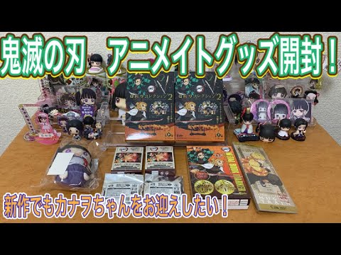 鬼滅の刃 アニメイトで購入 自引き男のカナヲちゃんねらい開封 日輪刀コレクション2 布缶バッジ3 名言プレート グッズ開封 きめつのやいば ココちゃんねる 一番くじ Youtube 鬼滅の刃 アニメイトで購入 自引き男のカナヲちゃんねらい開封 日輪刀コレクション2 布缶バッジ3 名言プレート グッズ開封 きめつのやいば ココちゃんねる 一番くじ Youtube