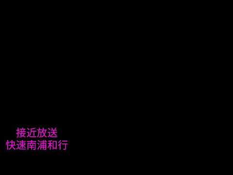 接近放送