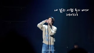 《내 낡은 서랍 속의 바다》 로운 Rowoon 240323 AnOrdinaryDay Seoul FM  我旧抽屉里的大海｜The sea in my worn drawer