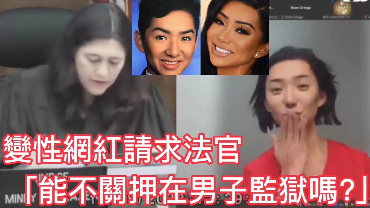 變性網紅請求法官“能不要把我關押在男子監獄嗎?”