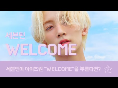 세븐틴이 아이즈원 "WELCOME"을 부른다면?