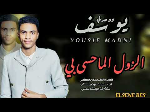 يوسف ود مدني الزول الماحسي بي اغاني سودانيه 2026