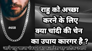 राहु के लिए चांदी की चेन का उपाय क्या काम करता है राहु खाना एक का सही उपाय#rahu #lalkitab #astrology