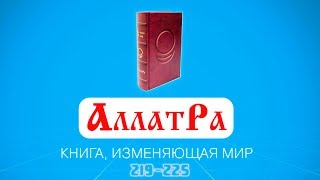 Анастасия Новых / АллатРа / Страницы 219-225 Анастасия Новых / АллатРа / Страницы 219-225