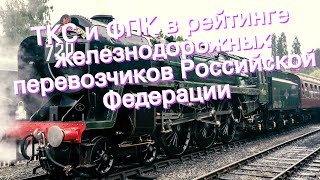 ТКС и ФПК в рейтинге железнодорожных перевозчиков Российской Федерации
