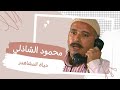 محمود الشاذلي ابن البلد المنسي تخصص في اعمال اسامة انور عكاشة واختفي بعد ابن ليل حياة المشاهير 