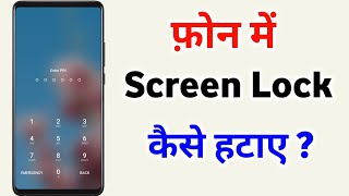 Mobile me screen lock kaise hataye || Phone ka screen lock band kaise kare || screen lock off screenshot 4