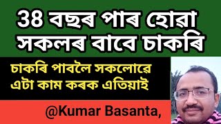 38 বছৰ পাৰ হোৱা সকলে চাকৰি পাবনে  চাকৰি পাবলৈ আজিয়েই এটা কাম কৰক @Kumar Basanta