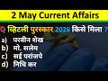 Daily Current Affairs | 02 May Current Affairs 2026 | NTPC |SSC|NDA| All Exam #trending #crackexam