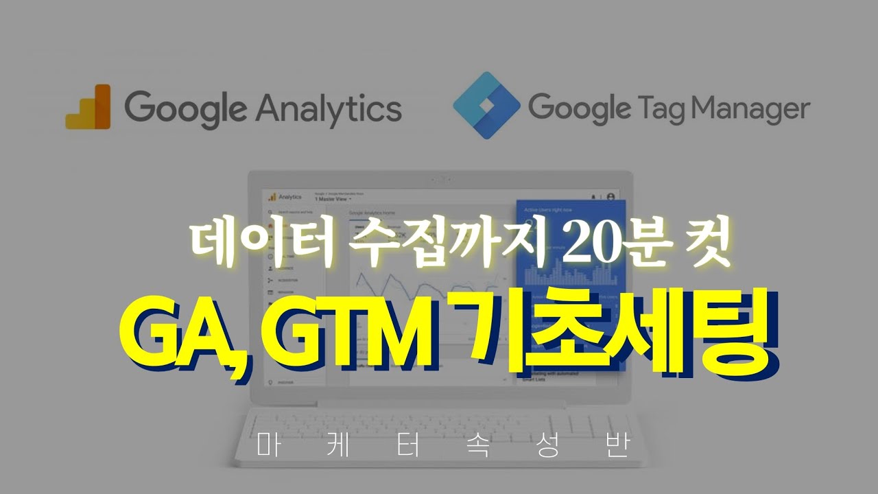  New  GA, GTM 구글 애널리틱스, 태그 매니저 기초세팅 편