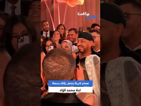 عصام كاريكا يشعل زفاف بسملة ابنة محمد فؤاد