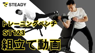 STEADY トレーニングベンチ ST123 組立て解説動画