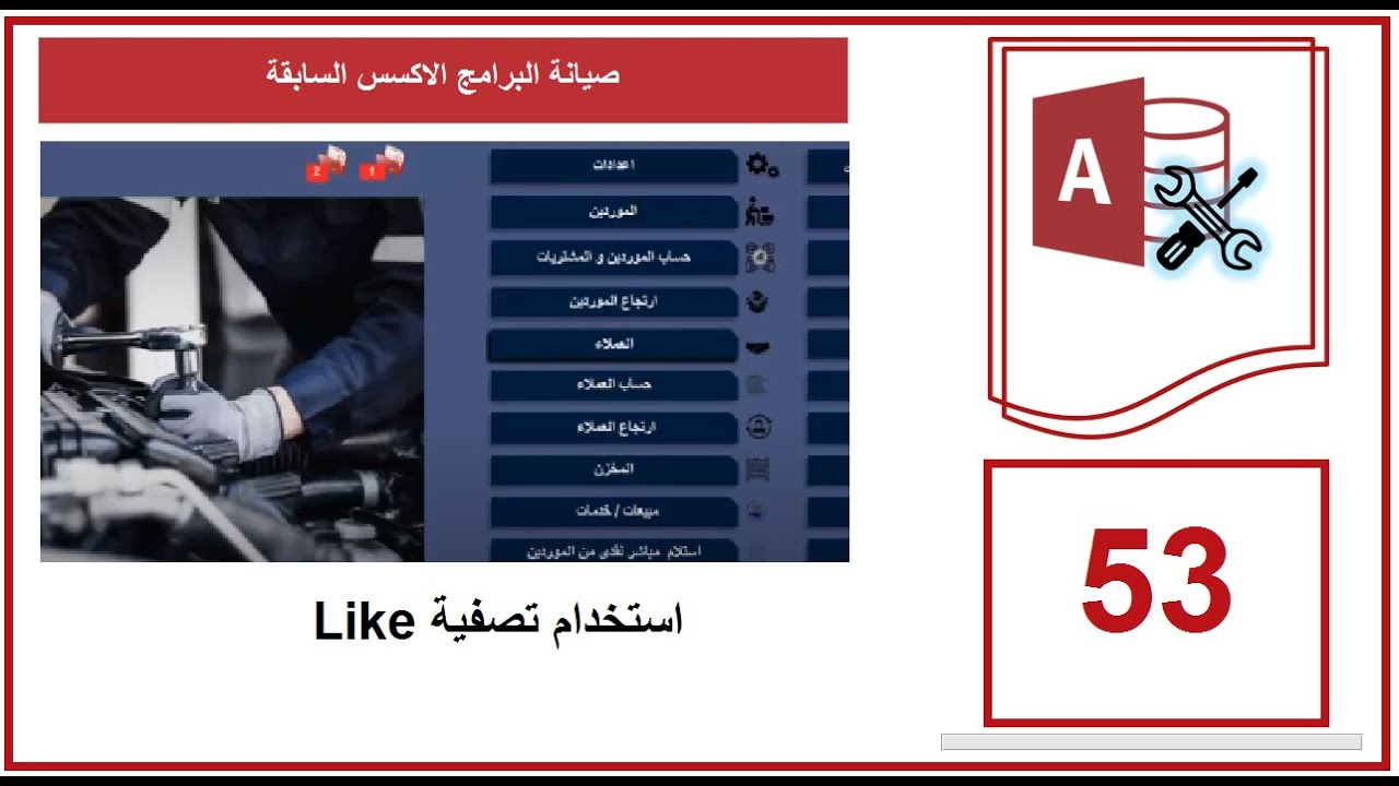 Microsoft Access | استخدام تصفية Like - YouTube