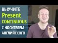 Выучите Present Continuous с Носителем Английского Языка