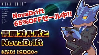 【Nova Drift】青原ガルボとNovaDrift【Vtuber青原ガルボ】