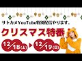 【12月18日・19日限定】サトカメYouTubeクリスマスSP！1日目