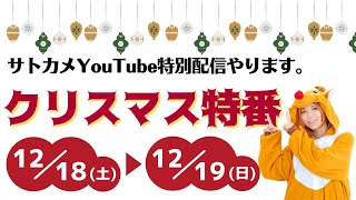 【12月18日・19日限定】サトカメYouTubeクリスマスSP！1日目