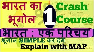 भारत का भूगोल full course || Indian geography crash course part -1|| Bharat ka bhugol